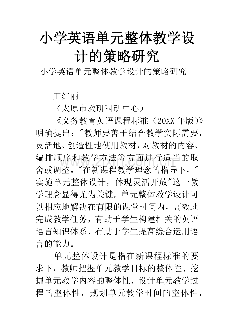 小学英语单元整体教学设计的策略研究.docx_第1页