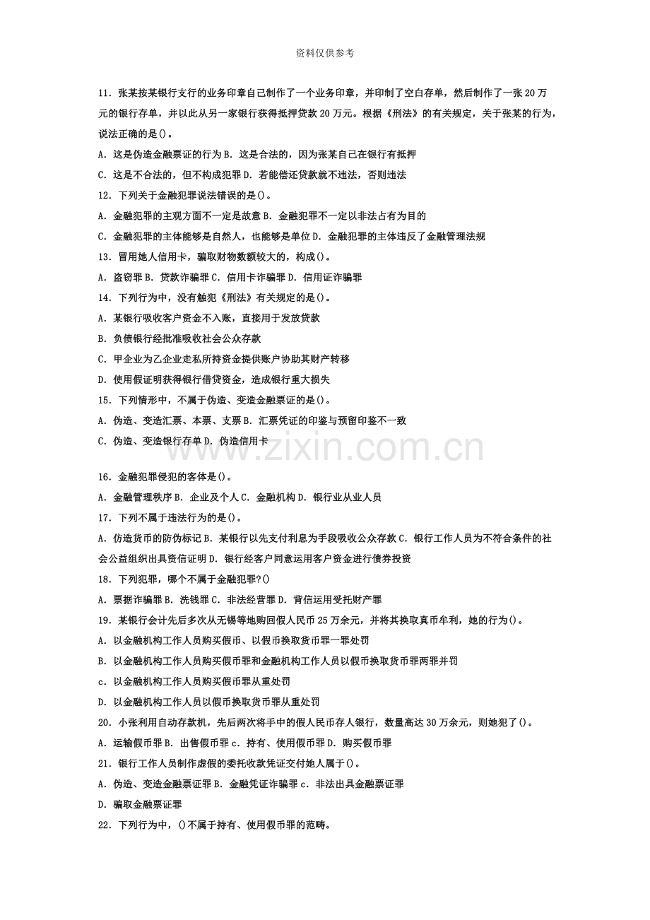 银行从业资格考试公共基础第八章预测试题.doc_第3页