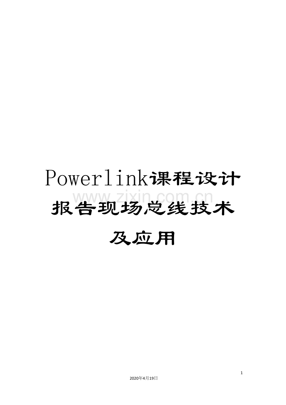 Powerlink课程设计报告现场总线技术及应用.doc_第1页