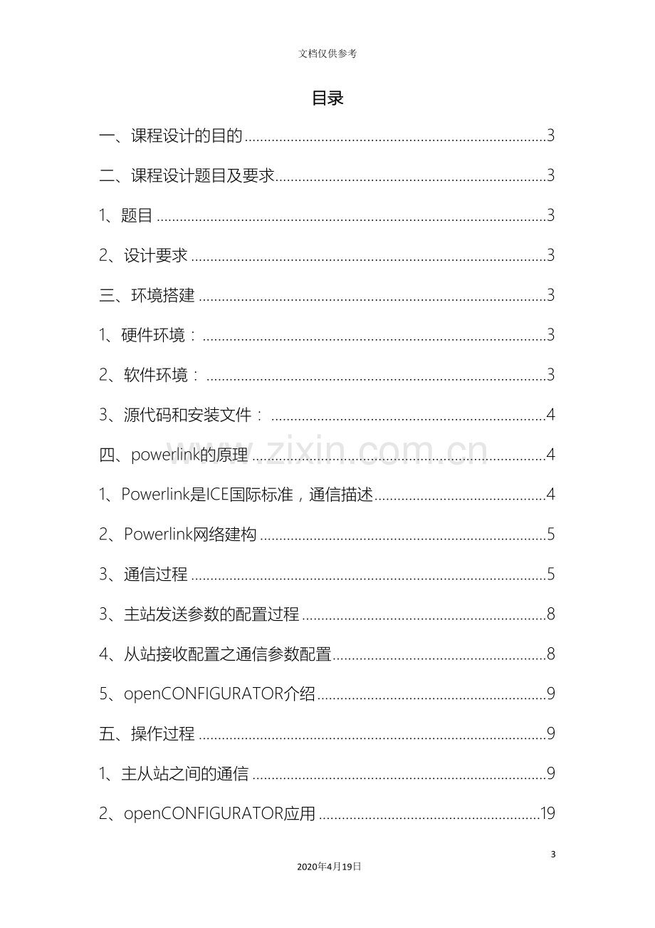 Powerlink课程设计报告现场总线技术及应用.doc_第3页