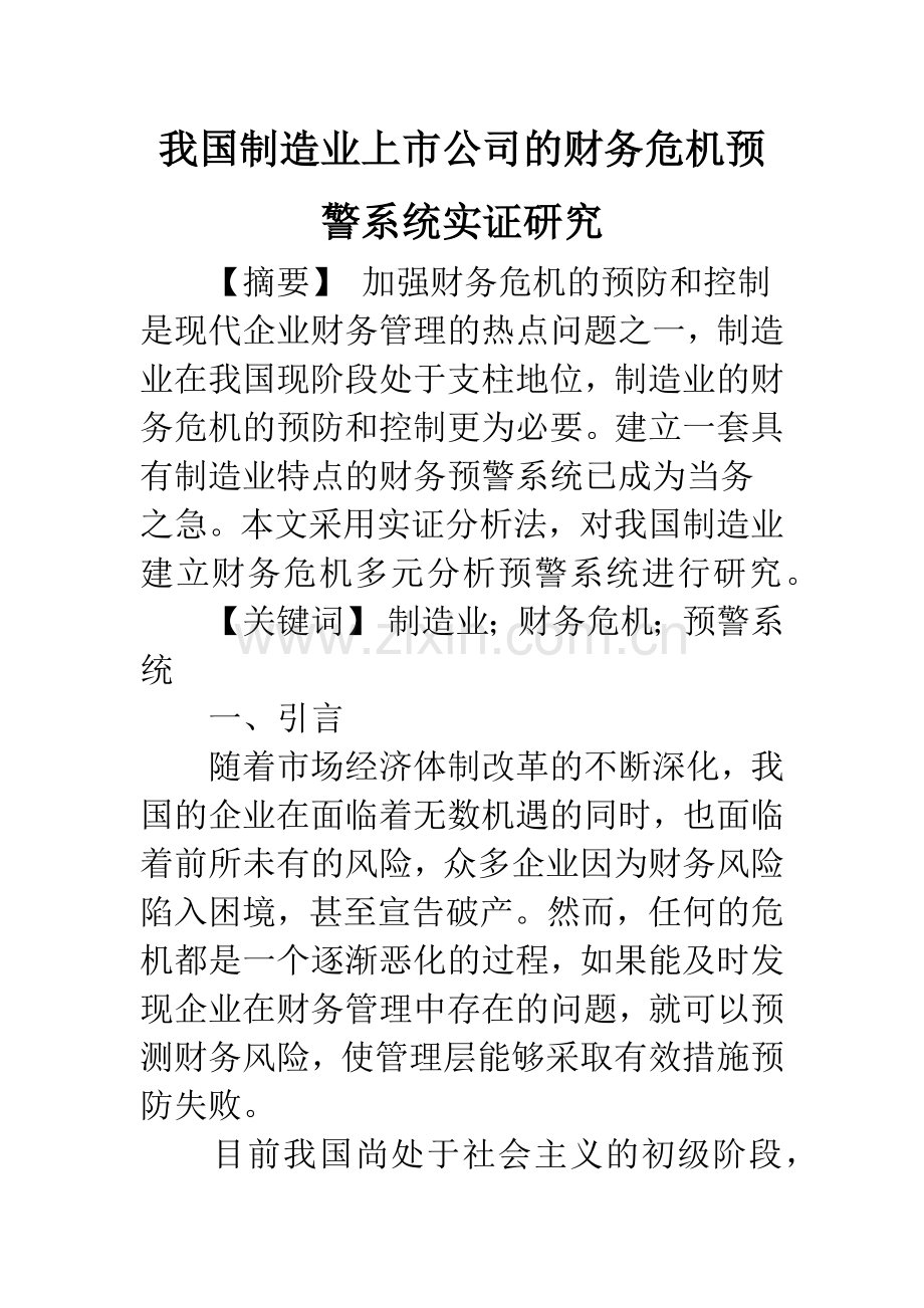 我国制造业上市公司的财务危机预警系统实证研究.docx_第1页