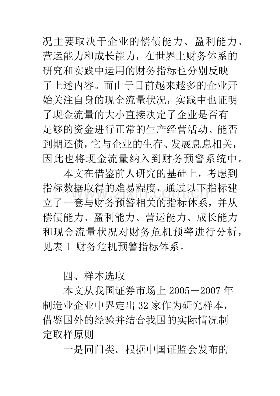 我国制造业上市公司的财务危机预警系统实证研究.docx_第3页