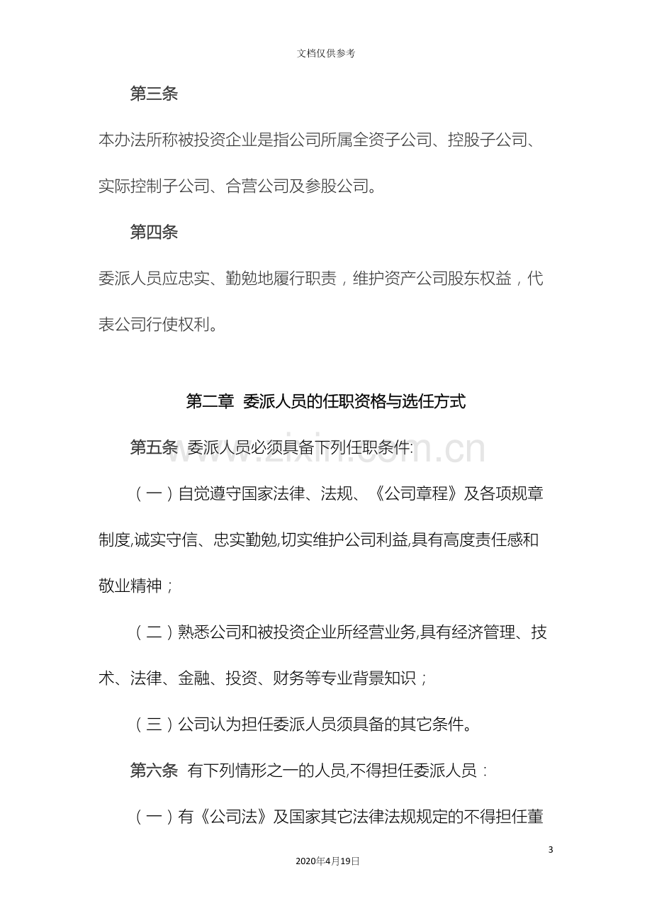 委派人员管理办法.docx_第3页