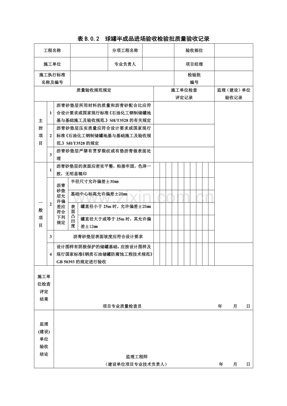 储罐工程检验批表格.doc_第3页