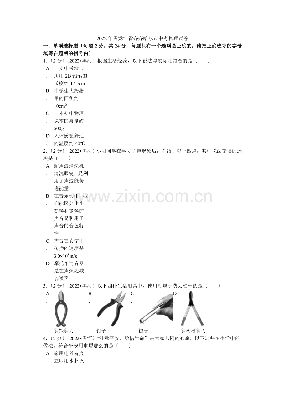 2022年黑龙江省齐齐哈尔市中考物理试卷解析.docx_第1页