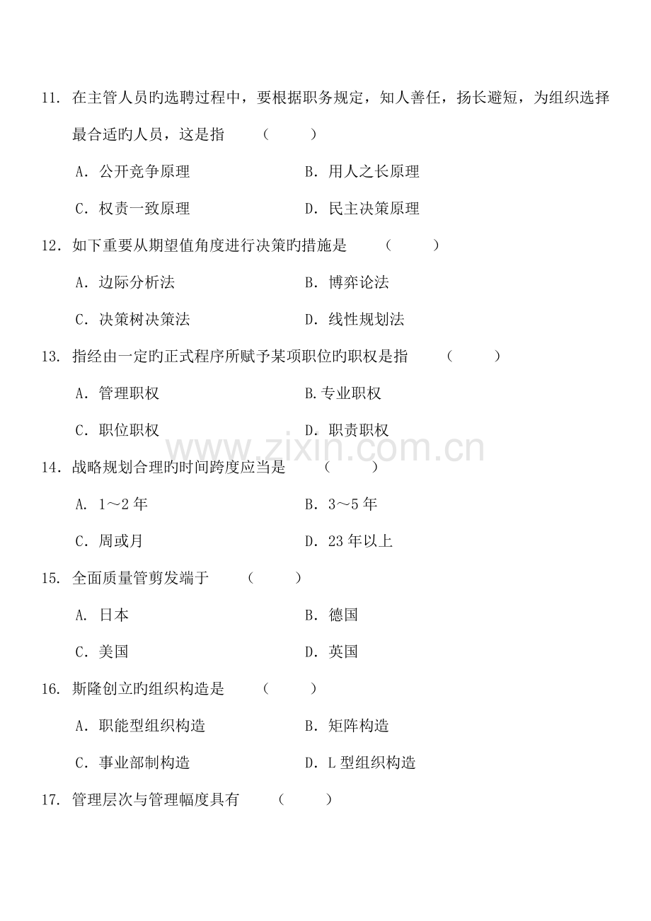 2023年专升本自考管理学原理试题及答案试卷答案.doc_第3页