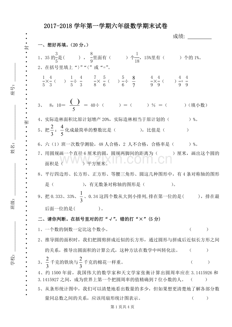 2017-2018学年第一学期六年级数学期末试卷.doc_第1页