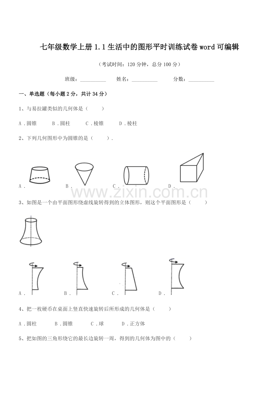 2022年度榆树市弓棚中学七年级数学上册1.1生活中的图形平时训练试卷word.docx_第1页