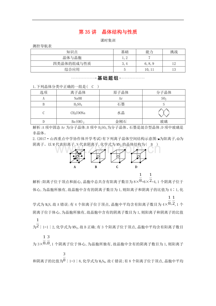 2022届高考化学一轮复习训练题：-第35讲-晶体结构与性质课时集训.doc_第1页