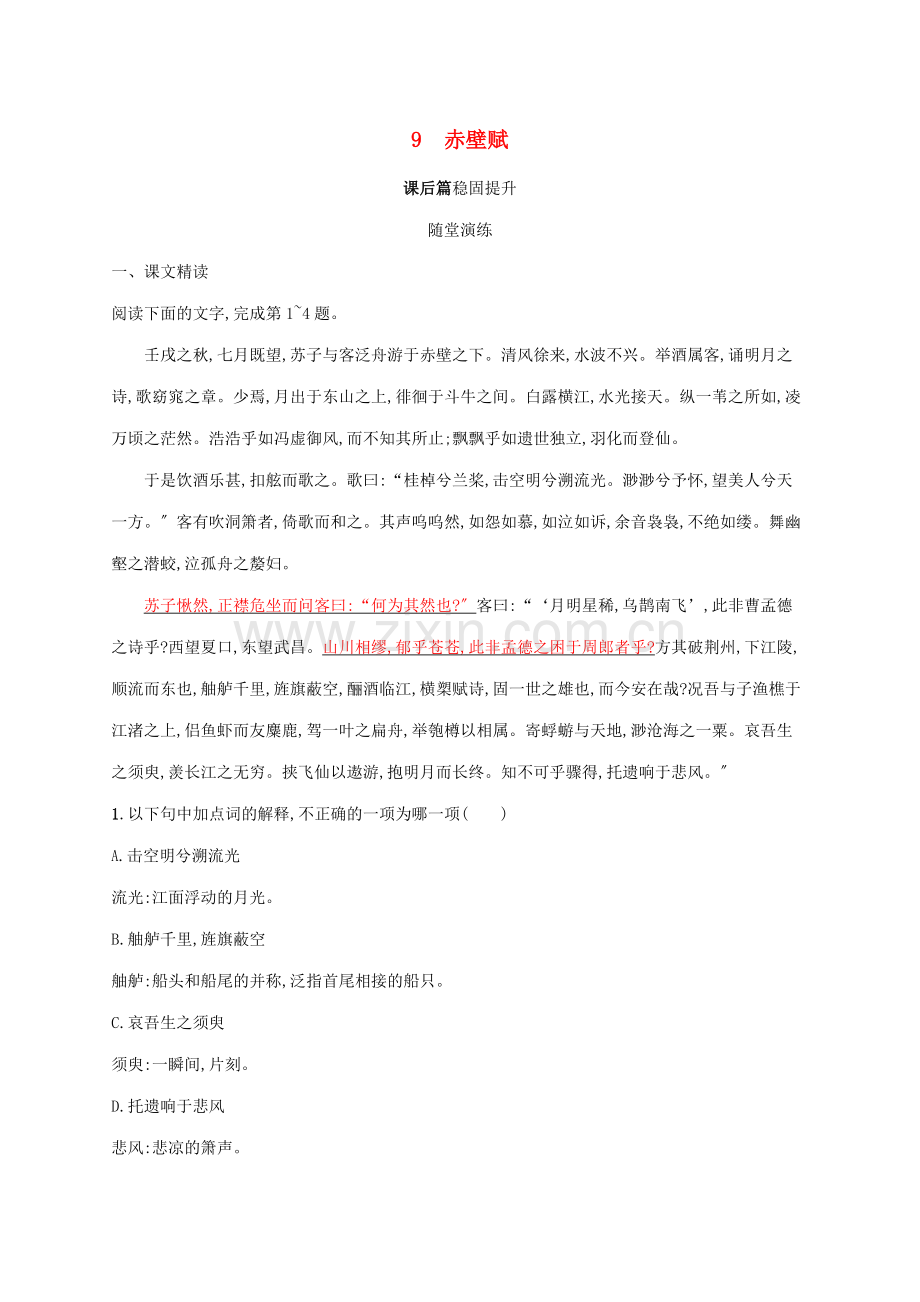 2022-2022学年高中语文第三单元9赤壁赋练习含解析新人教版必修2.docx_第1页