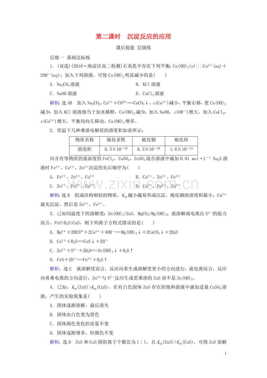 2019_2020学年高中化学第3章水溶液中的离子平衡第4节难溶电解质的溶解平衡第2课时沉淀反应的应用课后提能层级练新人教版选修4.doc_第1页