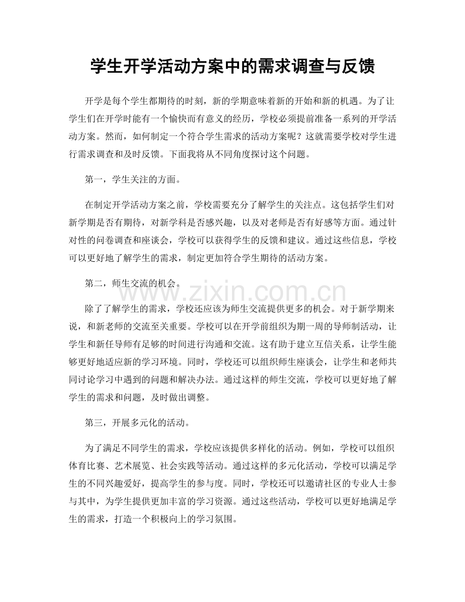 学生开学活动方案中的需求调查与反馈.docx_第1页