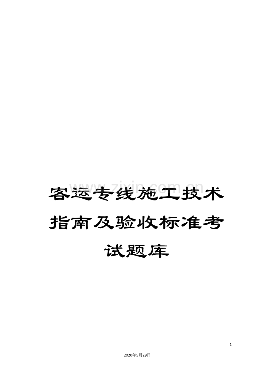 客运专线施工技术指南及验收标准考试题库.doc_第1页