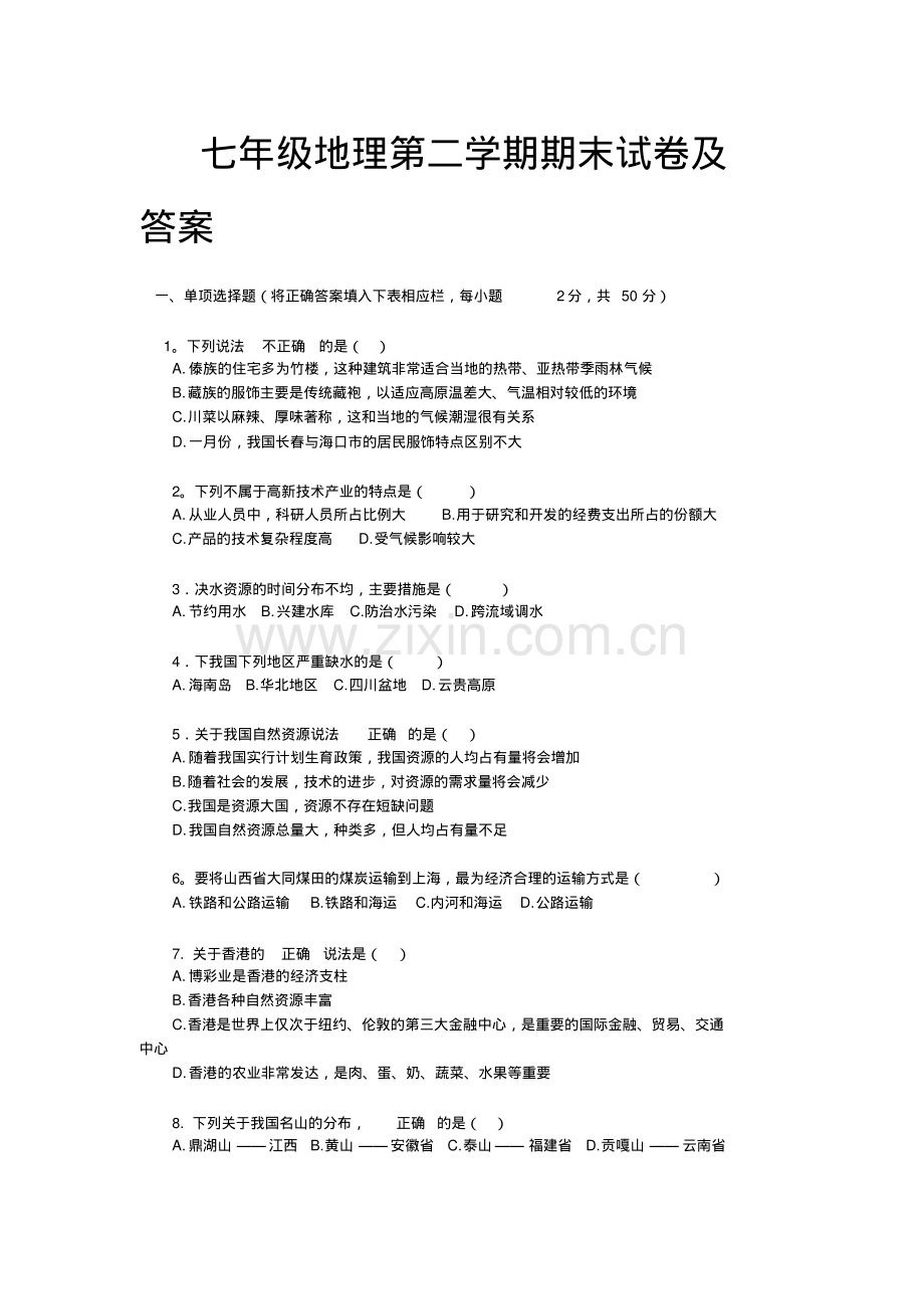 七年级下册期末地理测试题及答案.pdf_第1页