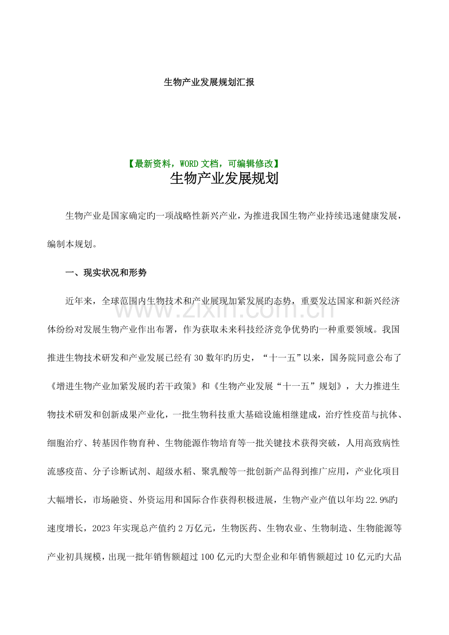 生物产业发展规划报告.docx_第1页