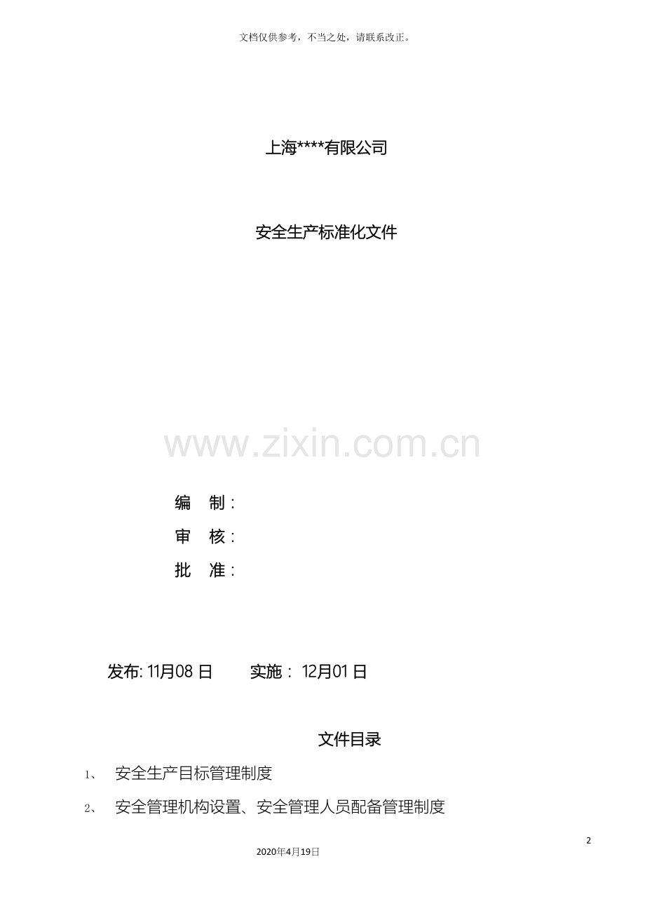 安全生产标准化文件全套.docx_第2页