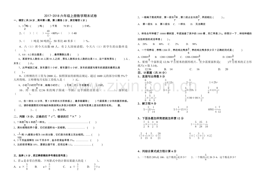 2017-2018年六年级上册数学期末试题五.doc_第1页