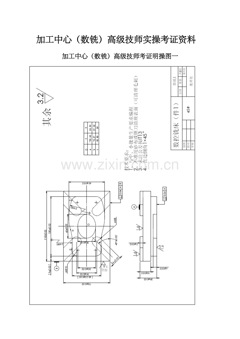 加工中心数铣高级技师实操考试.docx_第1页