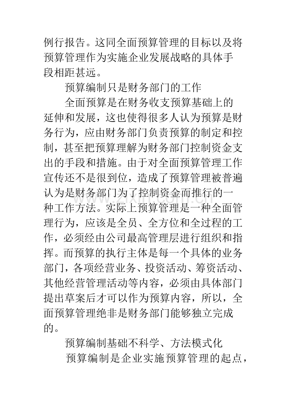 企业集团实行预算管理的流程和注意事项.docx_第3页