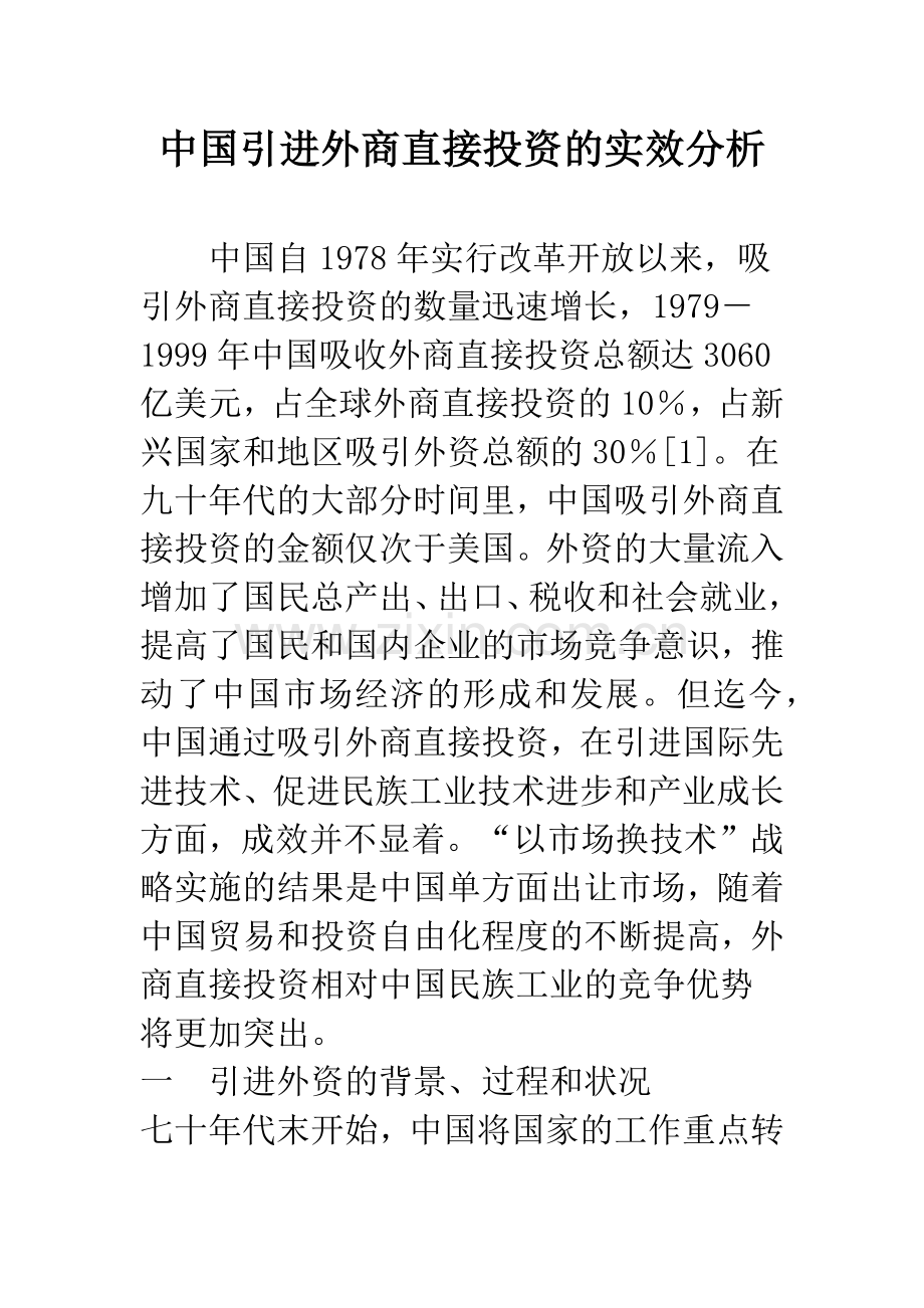 中国引进外商直接投资的实效分析.docx_第1页