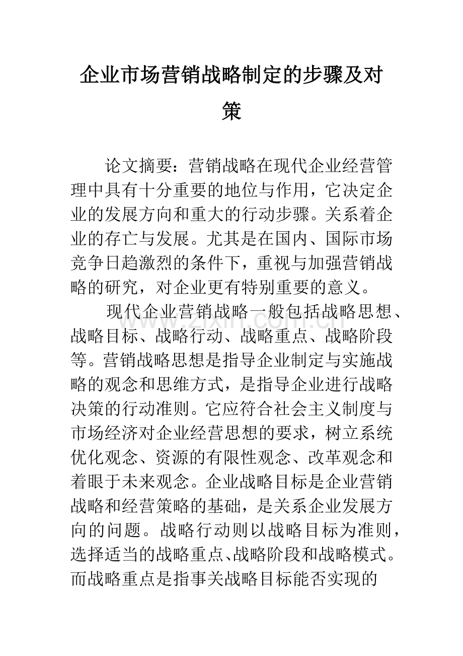 企业市场营销战略制定的步骤及对策.docx_第1页