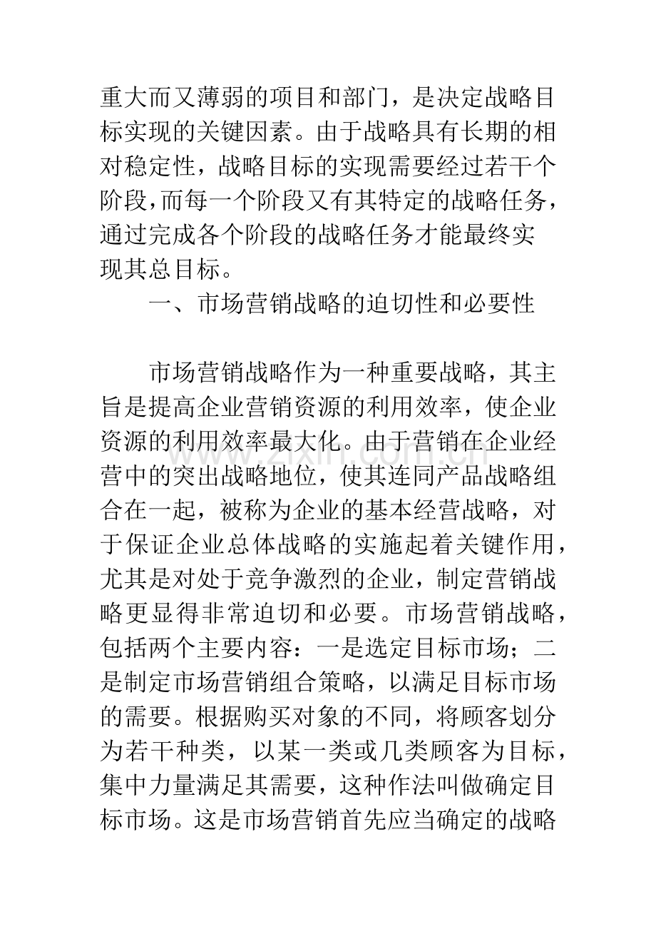 企业市场营销战略制定的步骤及对策.docx_第2页