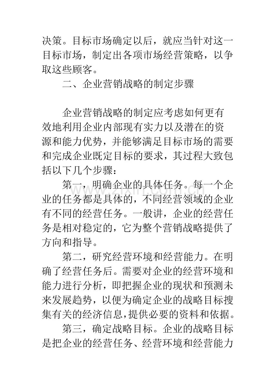 企业市场营销战略制定的步骤及对策.docx_第3页