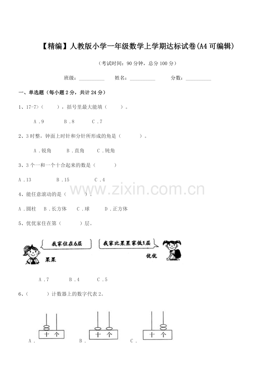 2022-2022学年【精编】人教版小学一年级数学上学期达标试卷.docx_第1页