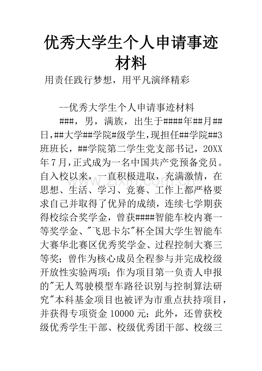 优秀大学生个人申请事迹材料.docx_第1页