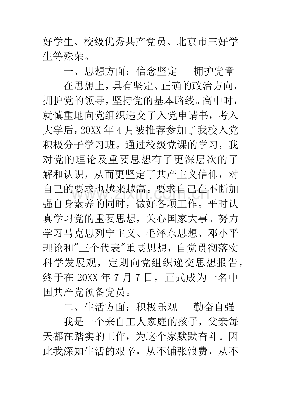 优秀大学生个人申请事迹材料.docx_第2页