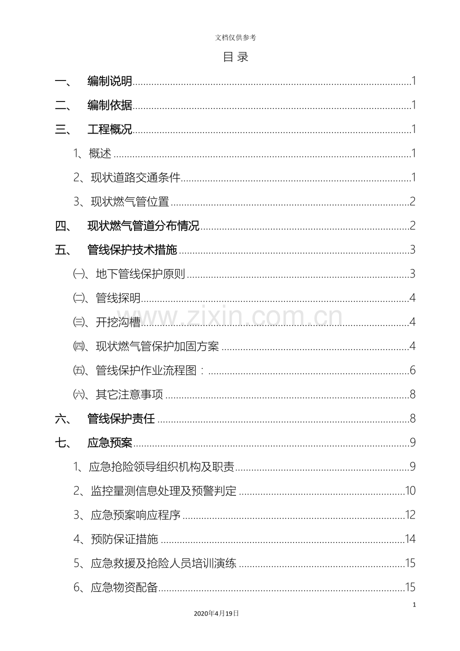 天燃气管线保护专项方案模板.doc_第3页