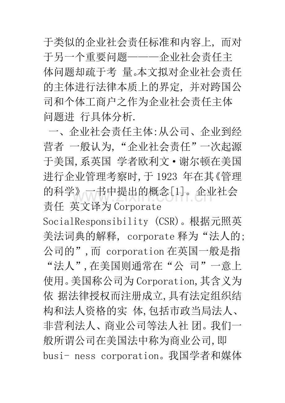 浅析企业社会责任主体范畴新.docx_第3页