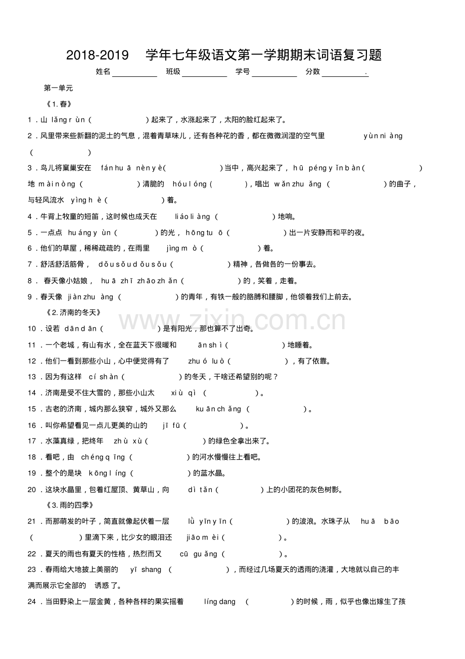 2022-2022学年人教部编版七年级语文第一学期期末课内词语专项复习.pdf_第1页