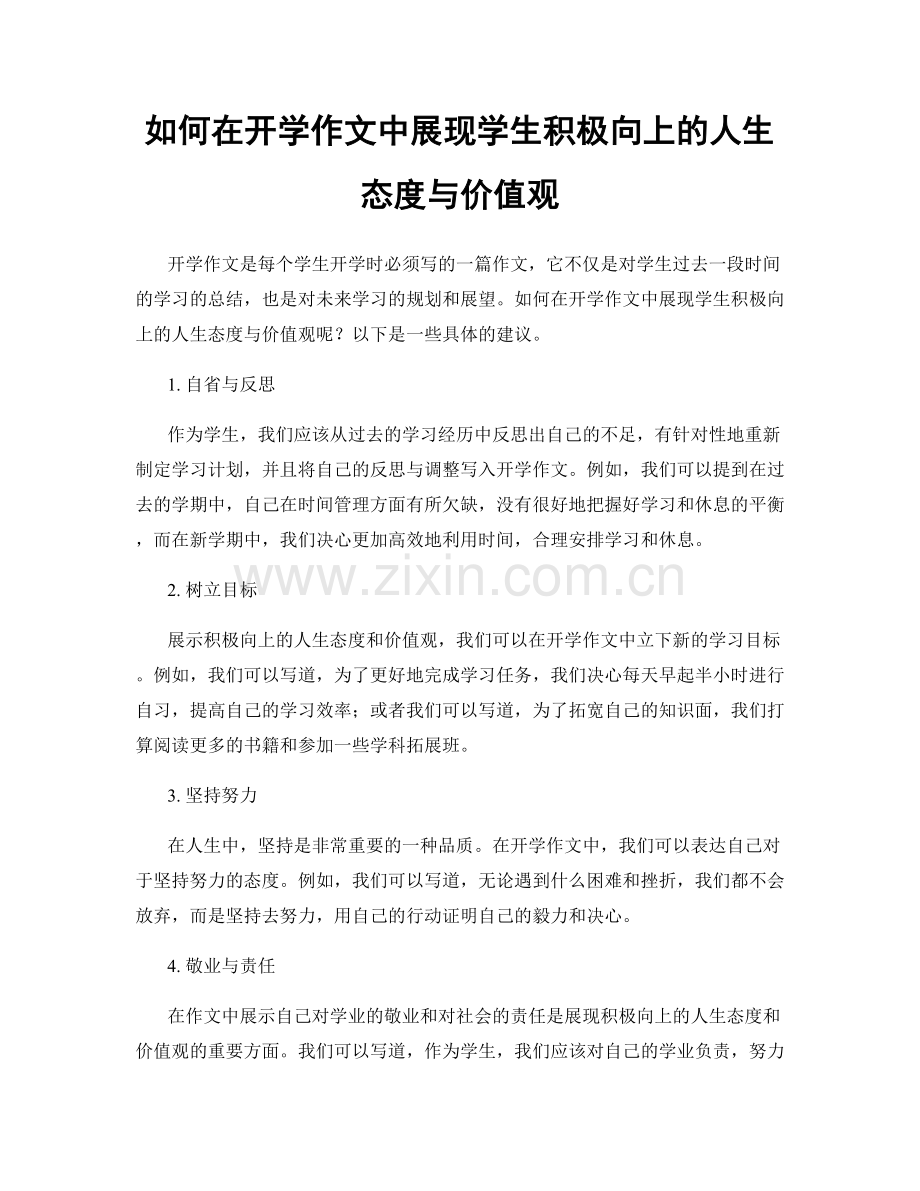 如何在开学作文中展现学生积极向上的人生态度与价值观.docx_第1页