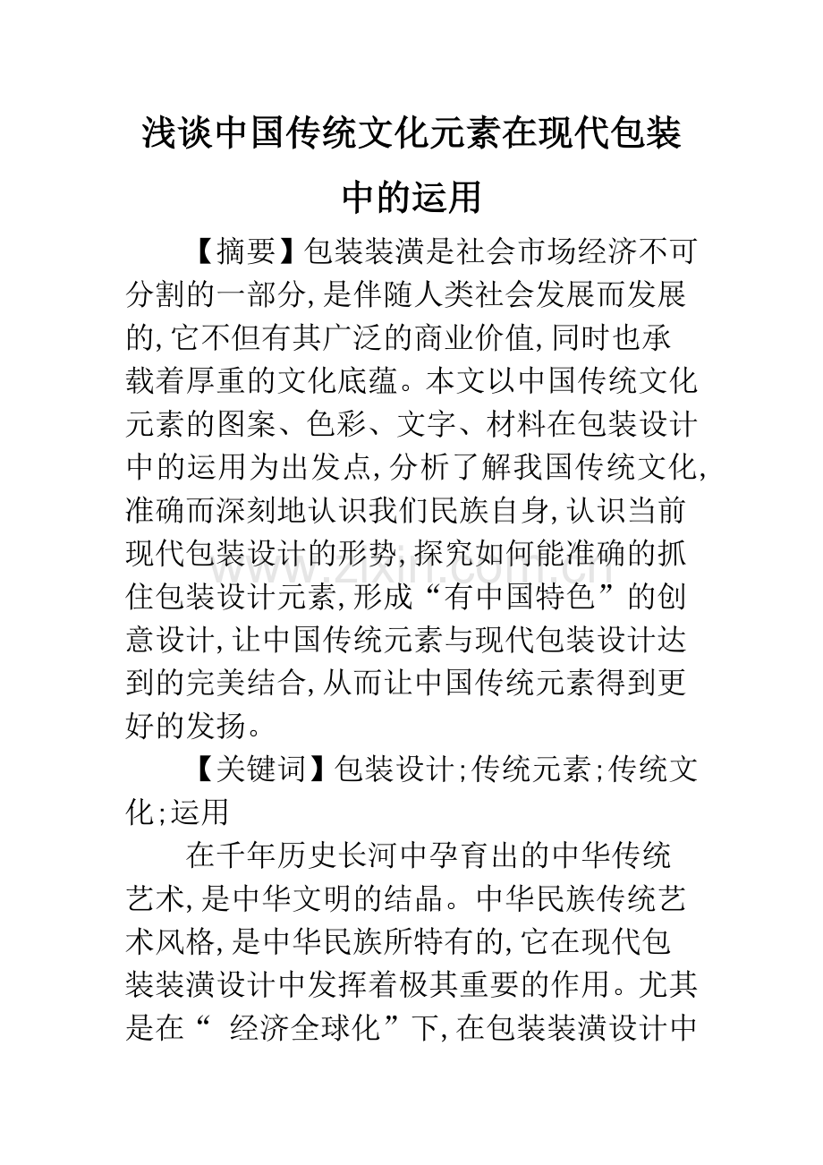 浅谈中国传统文化元素在现代包装中的运用.docx_第1页