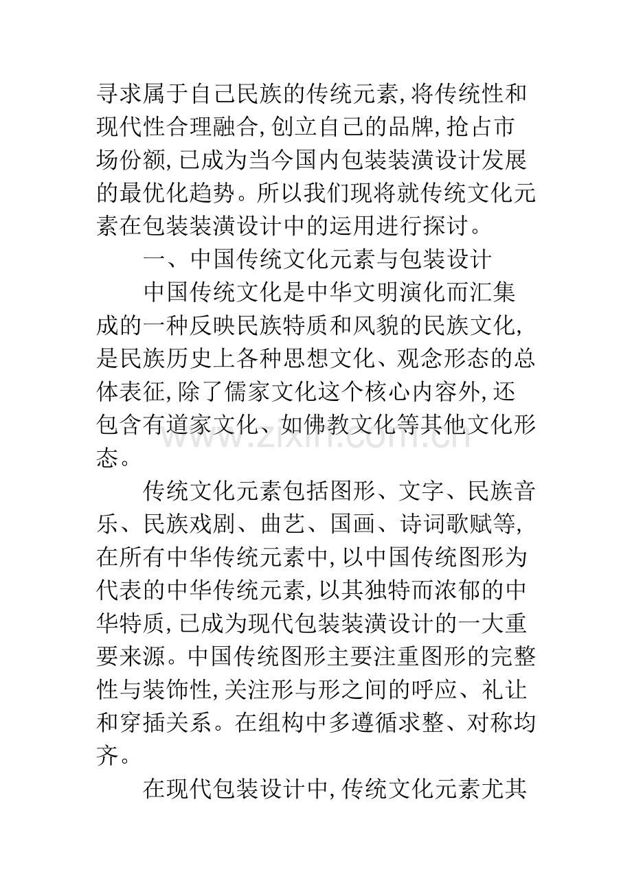 浅谈中国传统文化元素在现代包装中的运用.docx_第2页