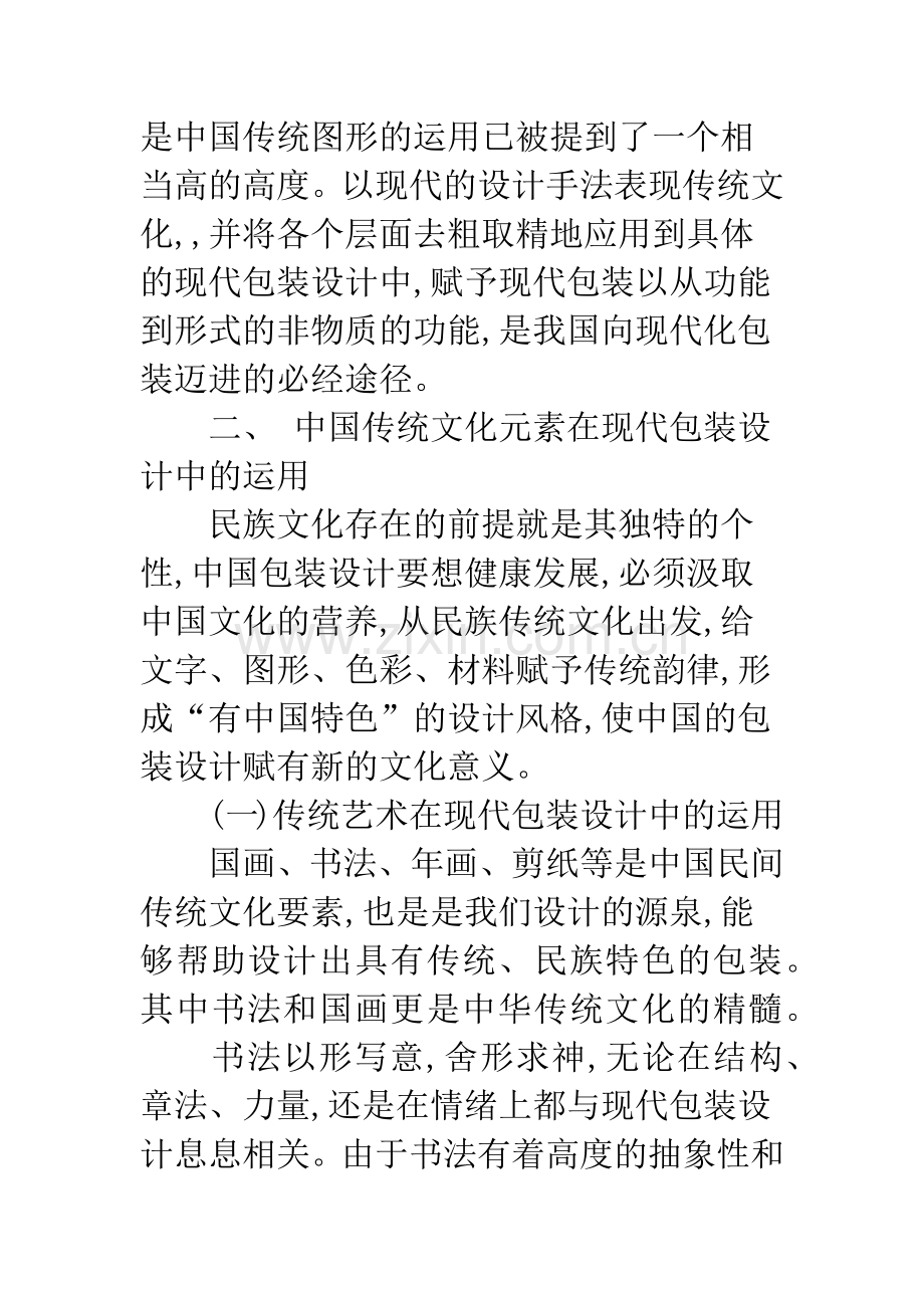 浅谈中国传统文化元素在现代包装中的运用.docx_第3页