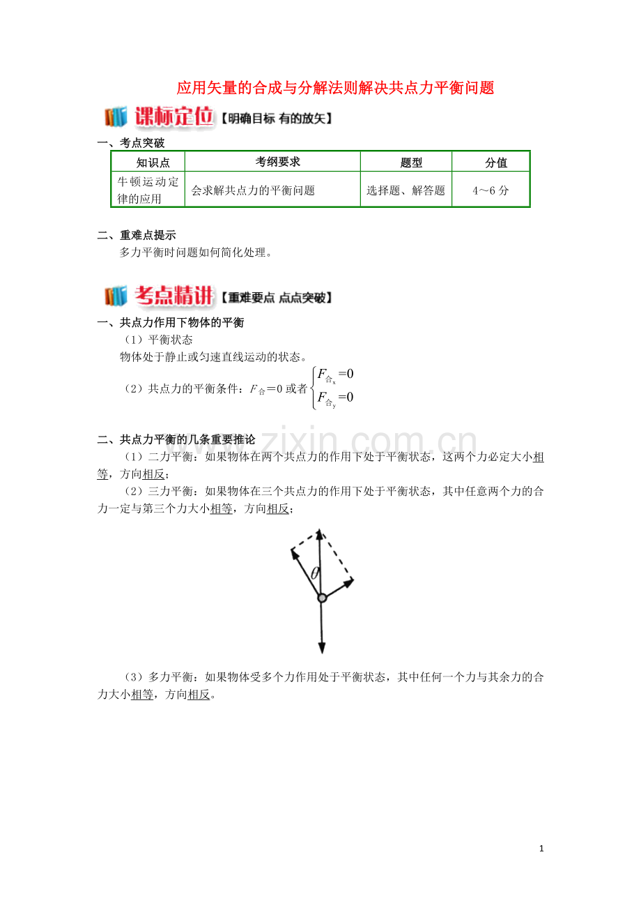 2018高中物理牛顿定律应用专题7应用矢量的合成与分解法则解决共点力平衡问题学案新人教版必修1.doc_第1页