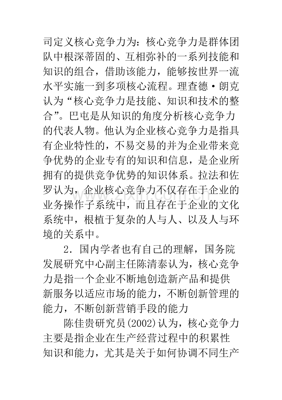 浅议技术创新与企业核心竞争力.docx_第2页