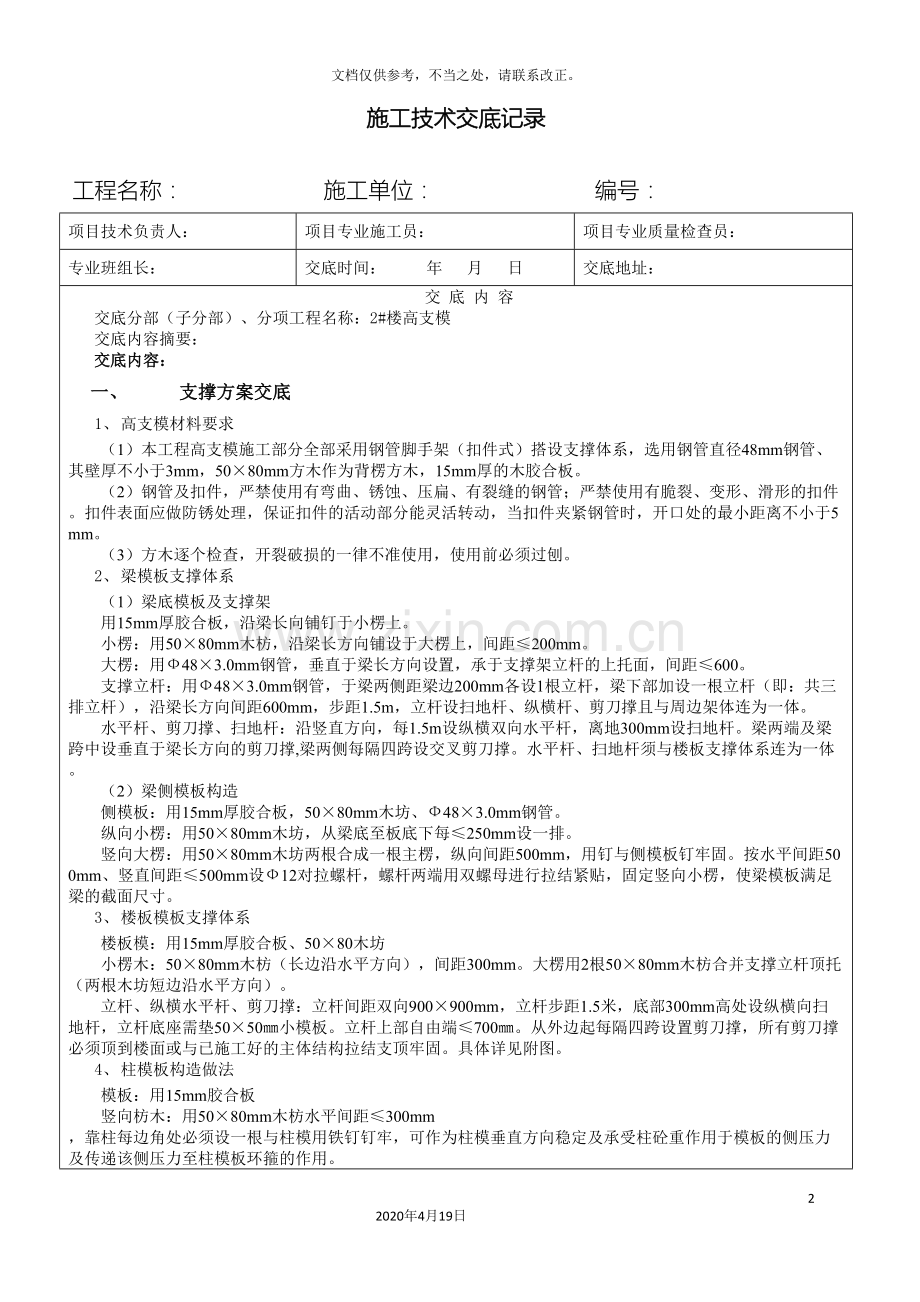 施工技术交底高支模.doc_第2页