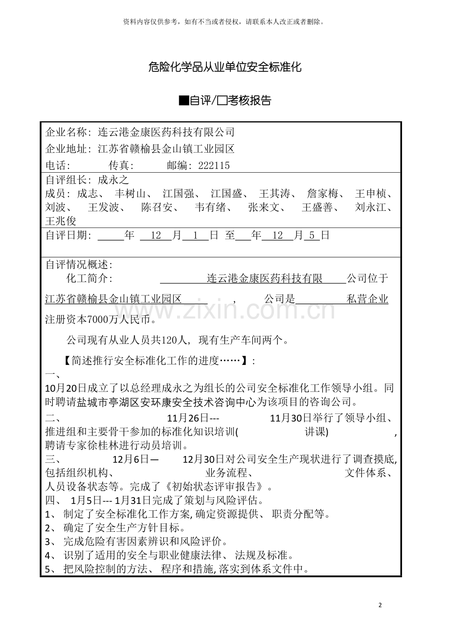 安全标准化自评考核报告模板.doc_第2页