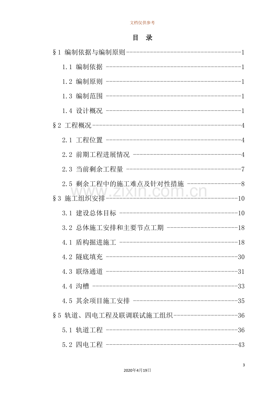 隧道工程指导性施工组织设计范本.doc_第3页