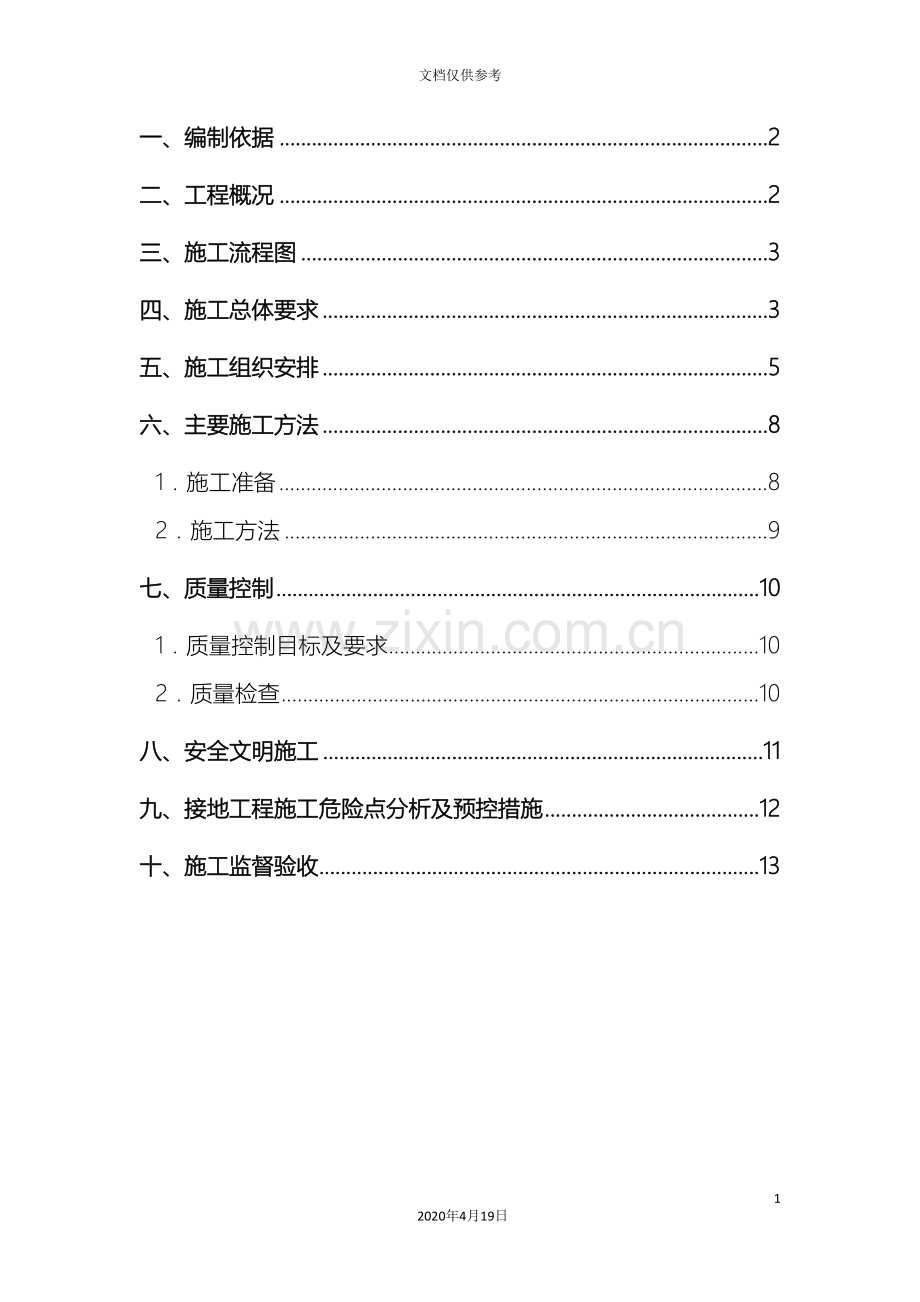 变电站接地网大修工程施工方案.doc_第3页