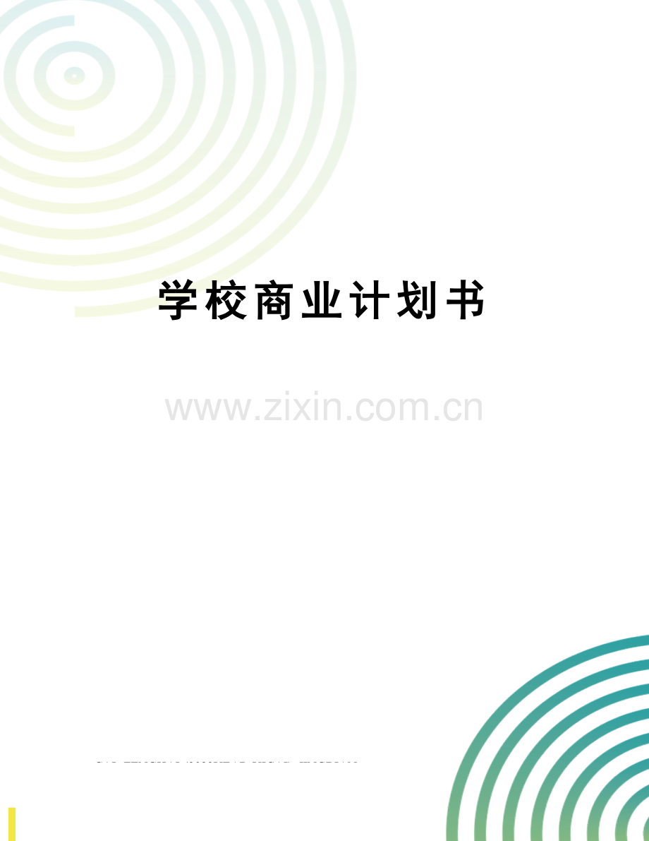 学校商业计划书.doc_第1页