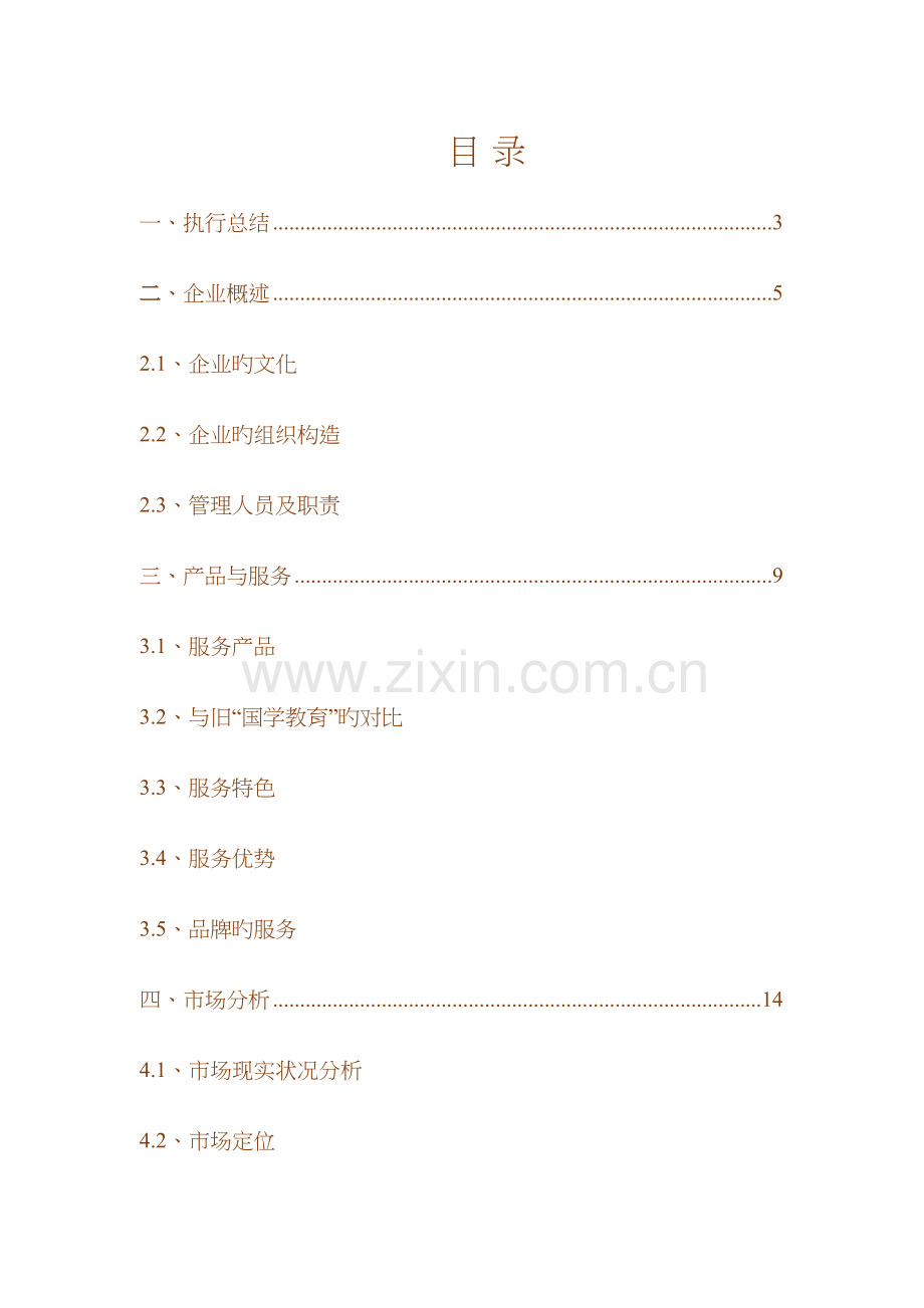 学校商业计划书.doc_第2页