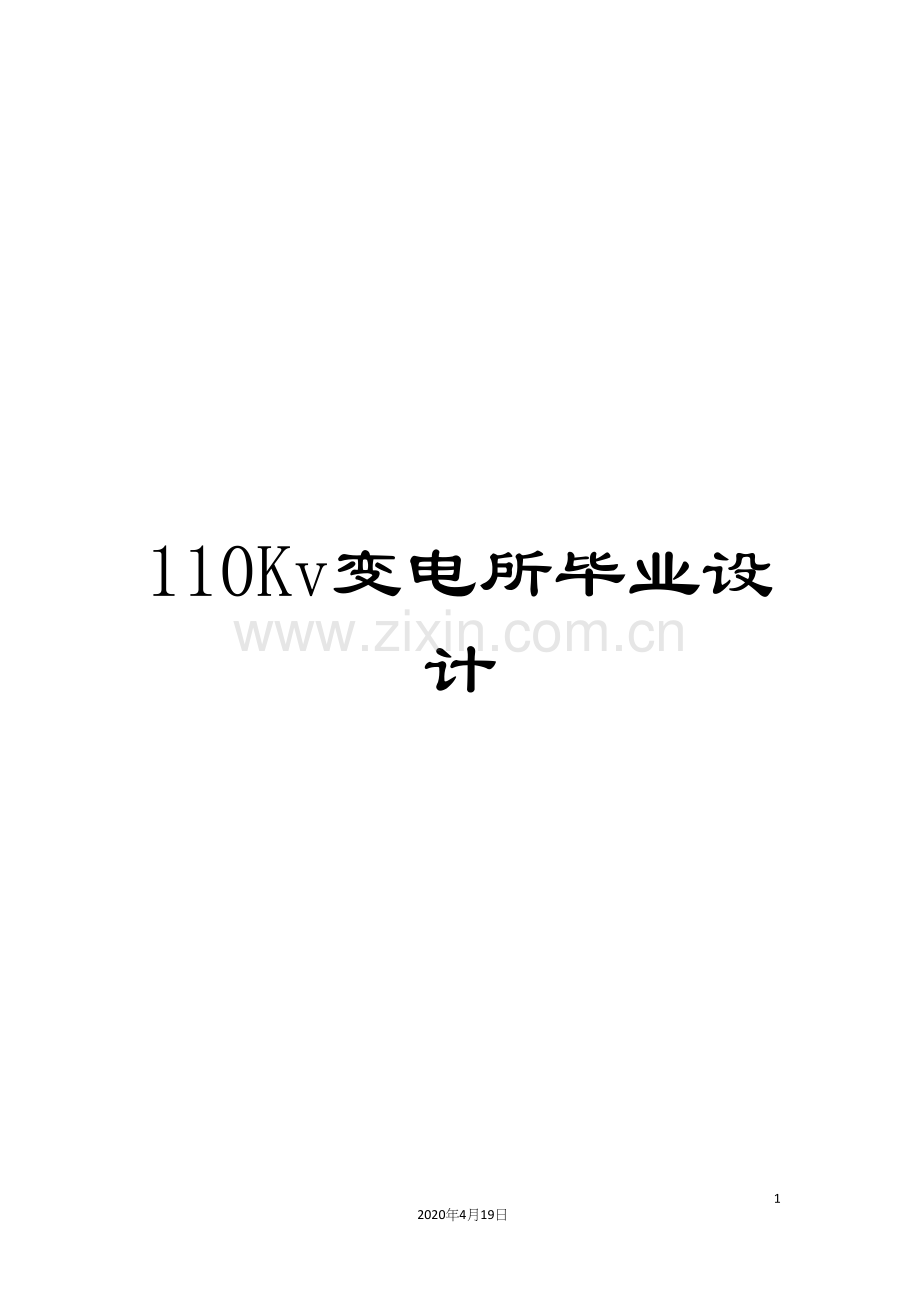 110Kv变电所毕业设计.docx_第1页