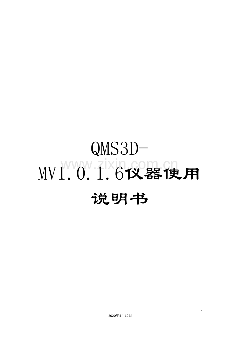 QMS3D-MV1.0.1.6仪器使用说明书.doc_第1页