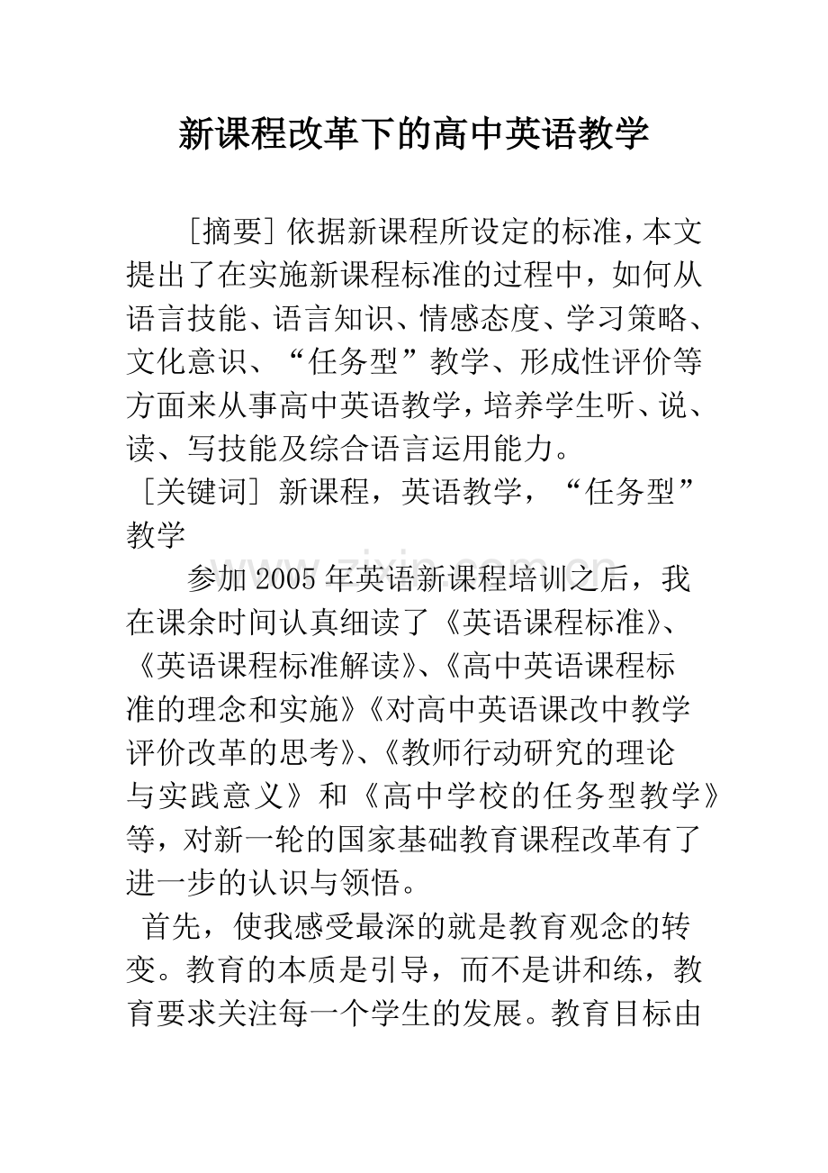 新课程改革下的高中英语教学.docx_第1页