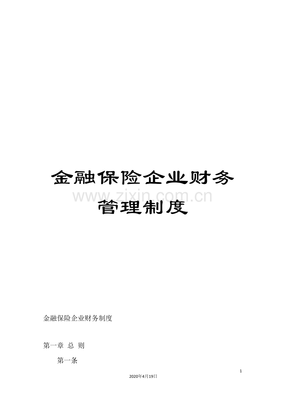 金融保险企业财务管理制度.doc_第1页