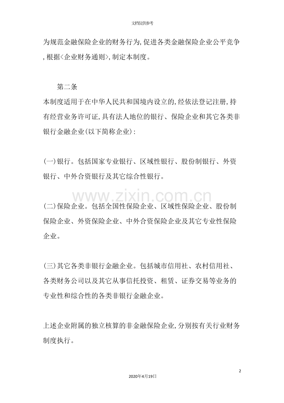 金融保险企业财务管理制度.doc_第2页